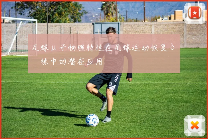 足球μ子物理特性在足球运动恢复训练中的潜在应用