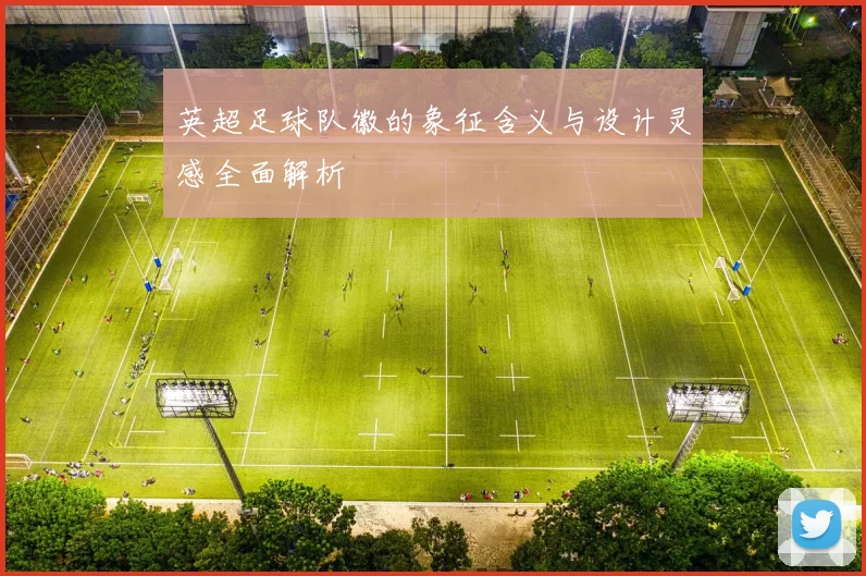 英超足球队徽的象征含义与设计灵感全面解析