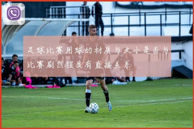 足球比赛用球的材质与大小是否与比赛剧烈程度有直接关系