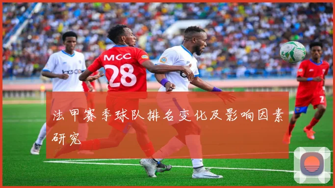 法甲赛季球队排名变化及影响因素研究