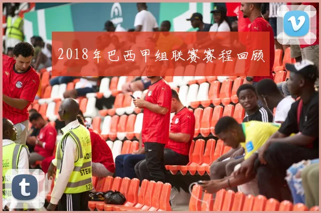 2018年巴西甲组联赛赛程回顾