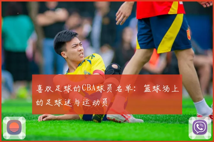 喜欢足球的CBA球员名单：篮球场上的足球迷与运动员