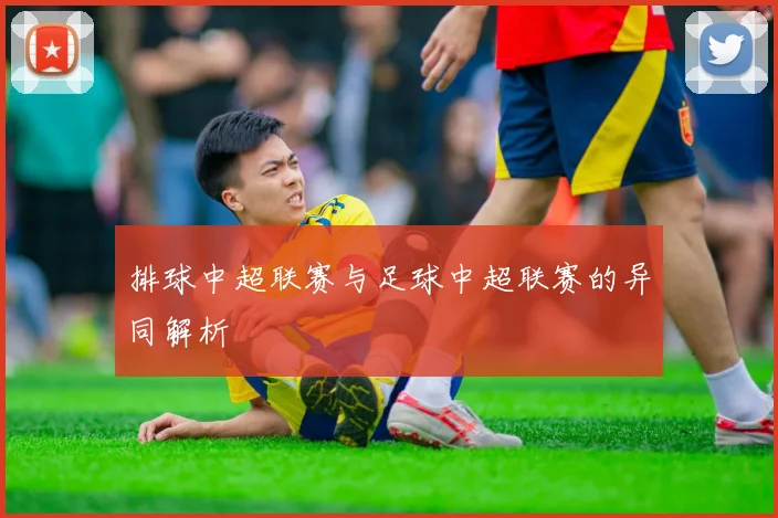 排球中超联赛与足球中超联赛的异同解析