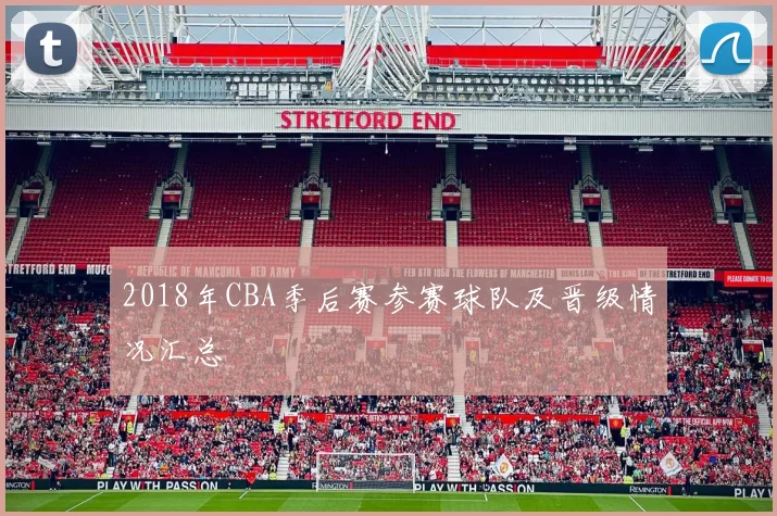 2018年CBA季后赛参赛球队及晋级情况汇总