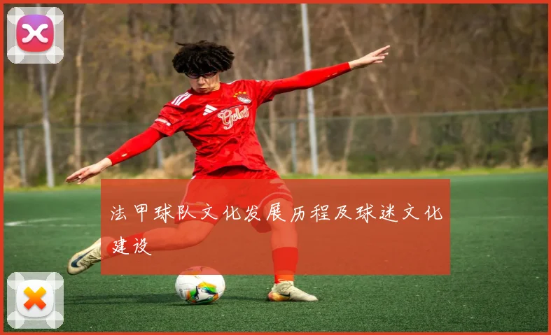 法甲球队文化发展历程及球迷文化建设