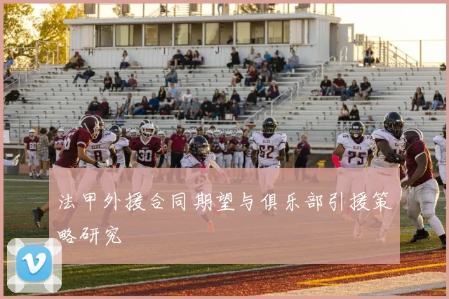 法甲外援合同期望与俱乐部引援策略研究